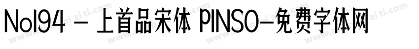 No194 - 上首品宋体 PINSO字体转换